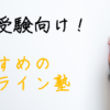 中学受験　オンライン　学習塾