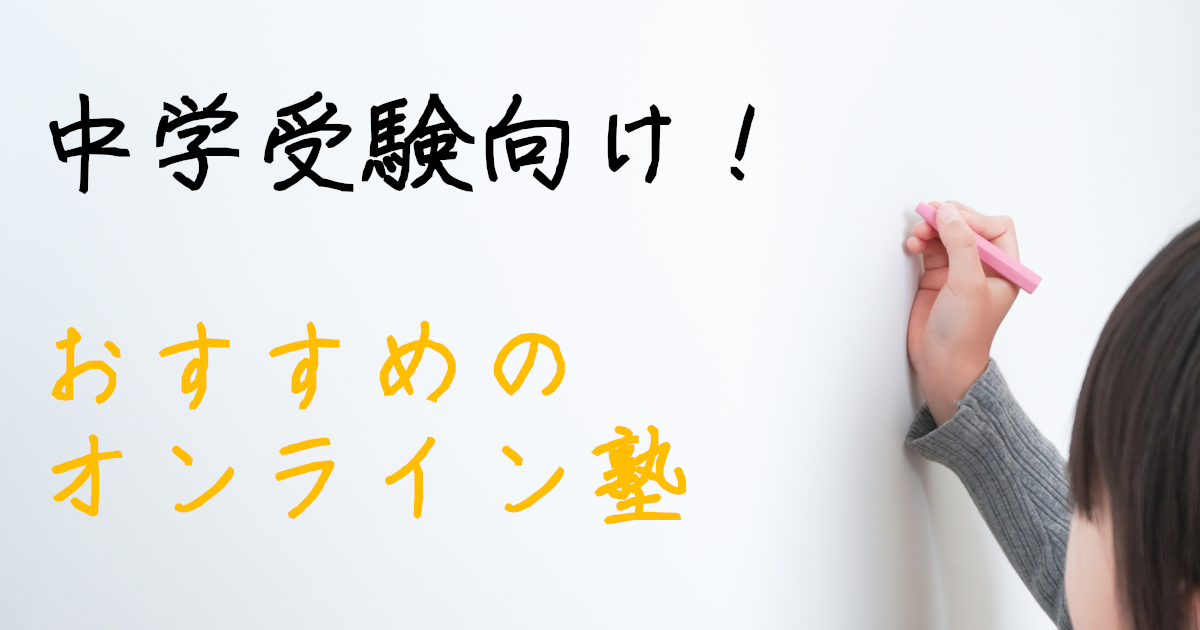 中学受験　オンライン　学習塾