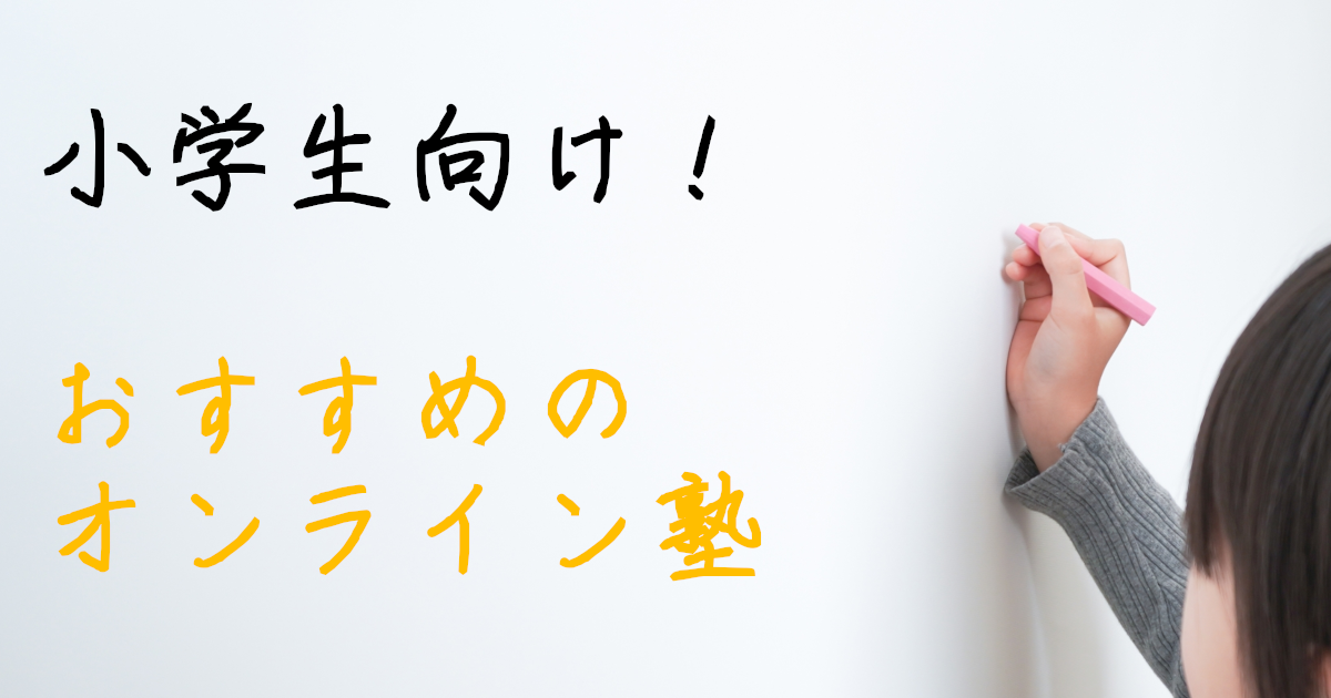 小学生　オンライン　学習塾