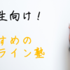 高校生　学習塾　オンライン