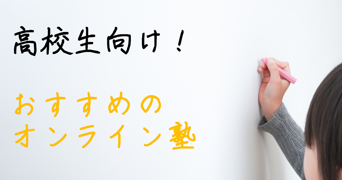 高校生　学習塾　オンライン